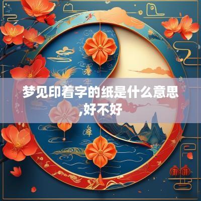 梦见印着字的纸是什么意思,好不好