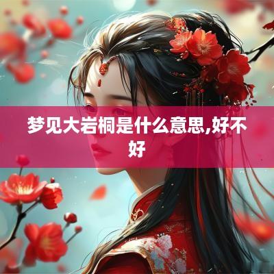 梦见大岩桐是什么意思,好不好