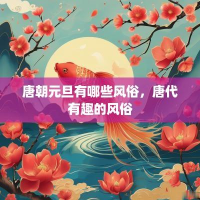 唐朝元旦有哪些风俗，唐代有趣的风俗