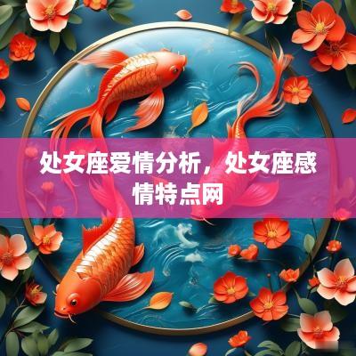 处女座爱情分析，处女座感情特点网