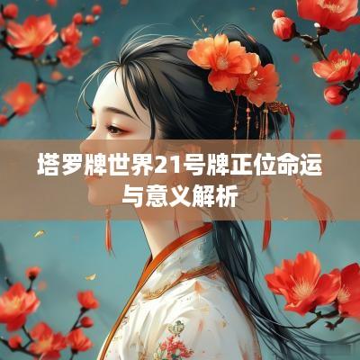 塔罗牌世界21号牌正位命运与意义解析