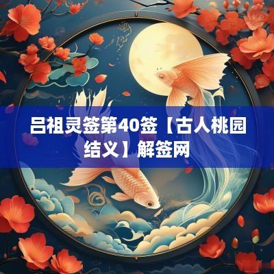 吕祖灵签第40签【古人桃园结义】解签网