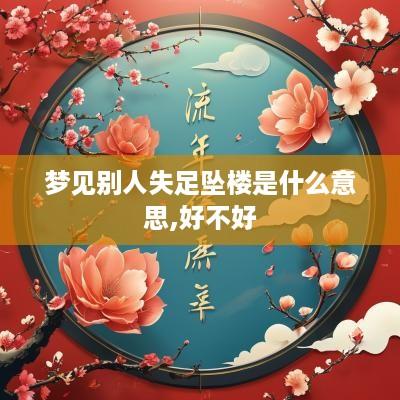 梦见别人失足坠楼是什么意思,好不好