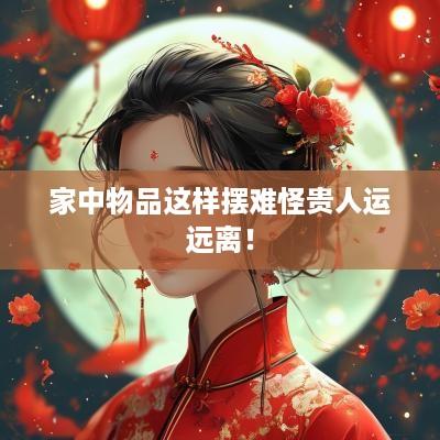 家中物品这样摆难怪贵人运远离！