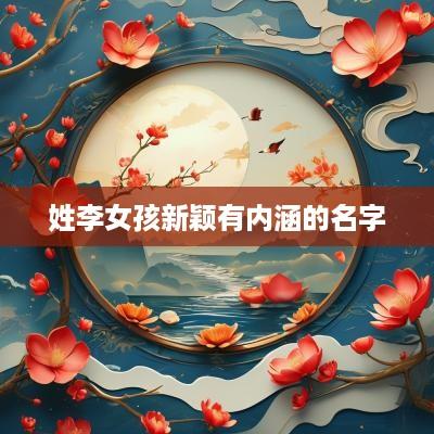 姓李女孩新颖有内涵的名字