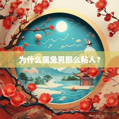 为什么属兔男那么粘人？