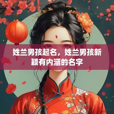 姓兰男孩起名，姓兰男孩新颖有内涵的名字