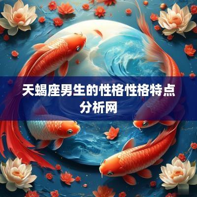 天蝎座男生的性格性格特点分析网