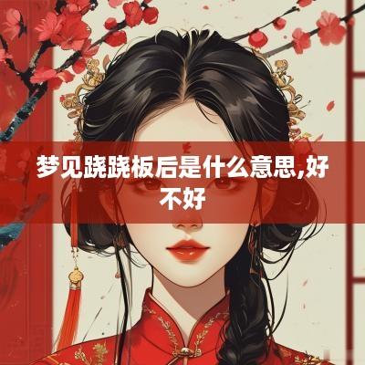 梦见跷跷板后是什么意思,好不好