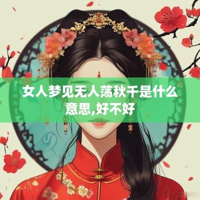 女人梦见无人荡秋千是什么意思,好不好