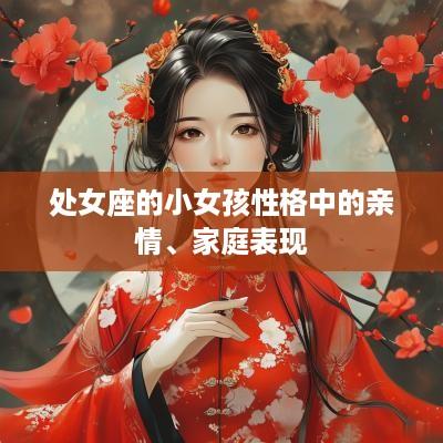 处女座的小女孩性格中的亲情、家庭表现