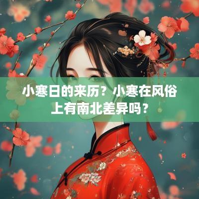 小寒日的来历？小寒在风俗上有南北差异吗？