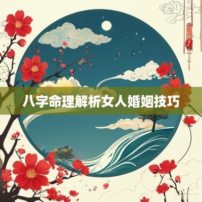 八字命理解析女人婚姻技巧