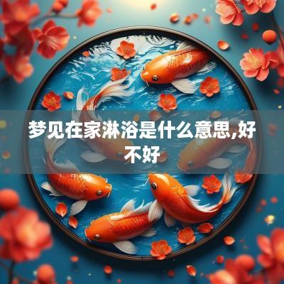 梦见在家淋浴是什么意思,好不好