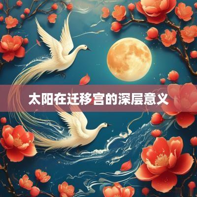 太阳在迁移宫的深层意义
