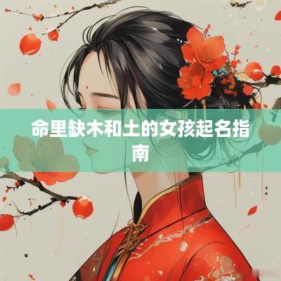命里缺木和土的女孩起名指南