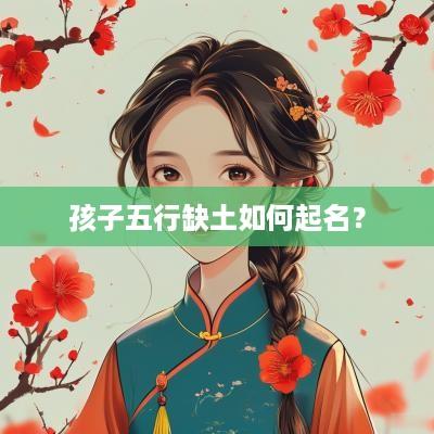孩子五行缺土如何起名？