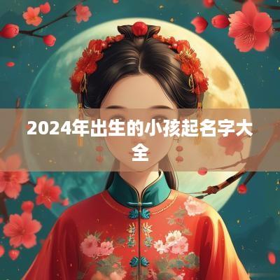 2025年出生的小孩起名字大全