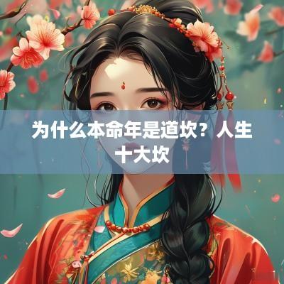 为什么本命年是道坎？人生十大坎