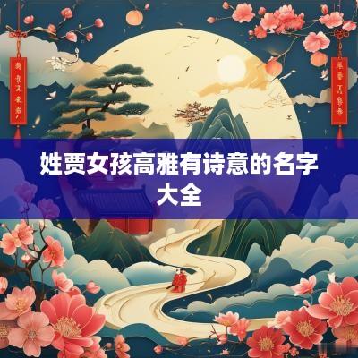 姓贾女孩高雅有诗意的名字大全