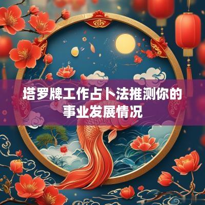 塔罗牌工作占卜法推测你的事业发展情况