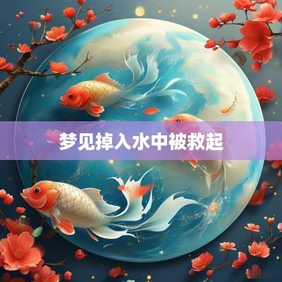 梦见掉入水中被救起