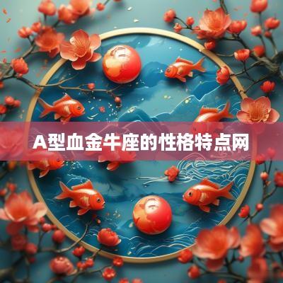 A型血金牛座的性格特点网
