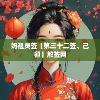 妈祖灵签【第三十二签、己卯】解签网