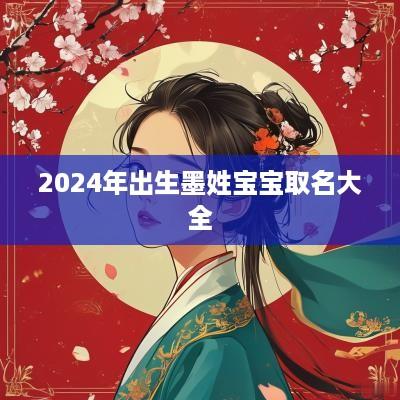 2025年出生墨姓宝宝取名大全