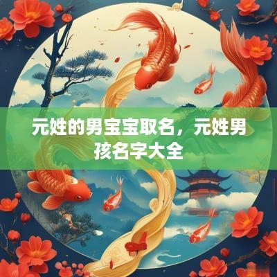 元姓的男宝宝取名，元姓男孩名字大全