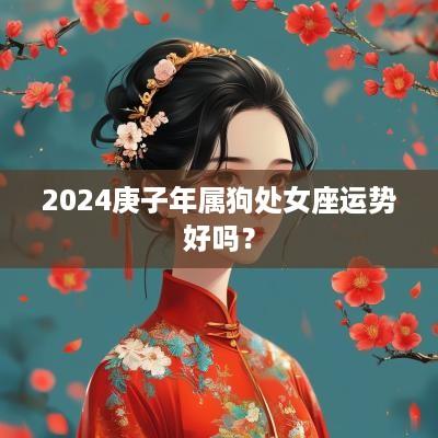 2025庚子年属狗处女座运势好吗？