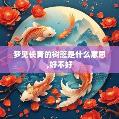 梦见长青的树篱是什么意思,好不好