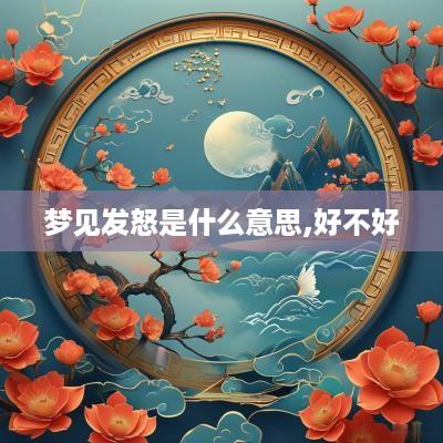 梦见发怒是什么意思,好不好