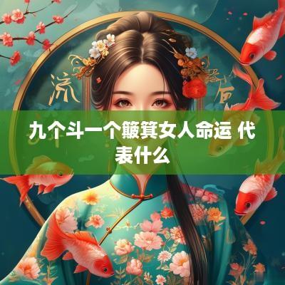 九个斗一个簸箕女人命运 代表什么