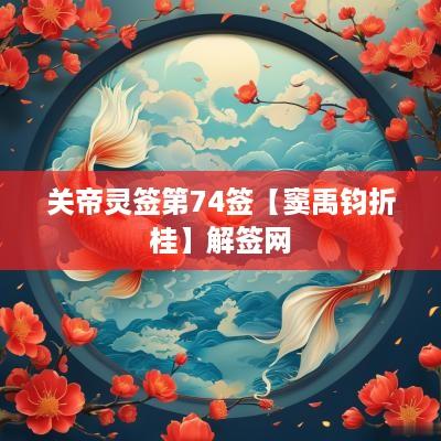 关帝灵签第74签【窦禹钧折桂】解签网