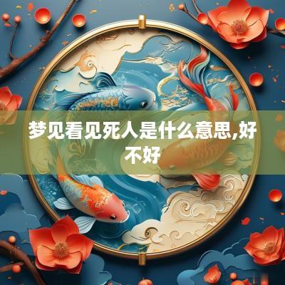 梦见看见死人是什么意思,好不好