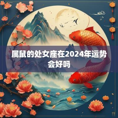 属鼠的处女座在2025年运势会好吗
