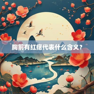 胸前有红痣代表什么含义？