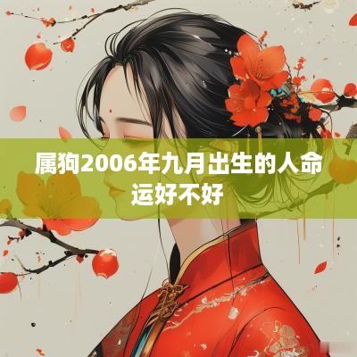 属狗2006年九月出生的人命运好不好