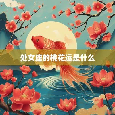 处女座的桃花运是什么