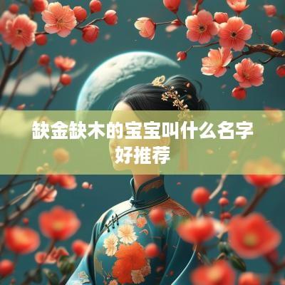 缺金缺木的宝宝叫什么名字好推荐