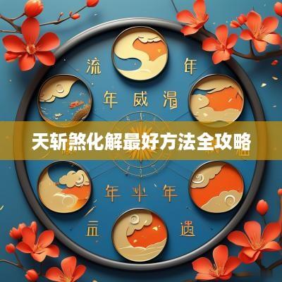 天斩煞化解最好方法全攻略