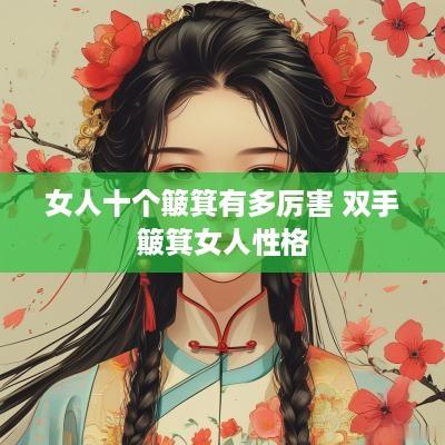 女人十个簸箕有多厉害 双手簸箕女人性格