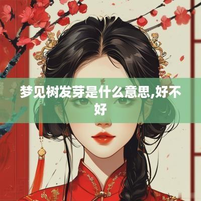 梦见树发芽是什么意思,好不好