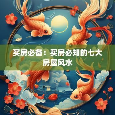 买房必备：买房必知的七大房屋风水