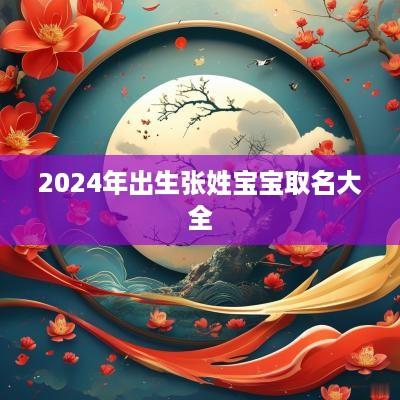 2025年出生张姓宝宝取名大全