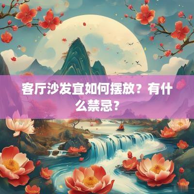 客厅沙发宜如何摆放？有什么禁忌？