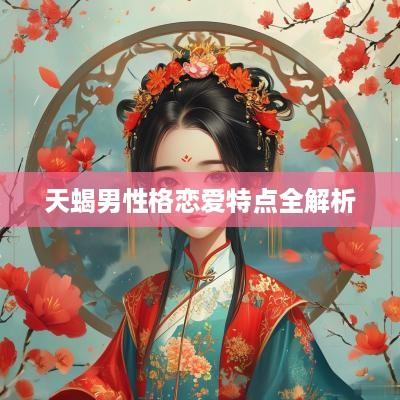 天蝎男性格恋爱特点全解析
