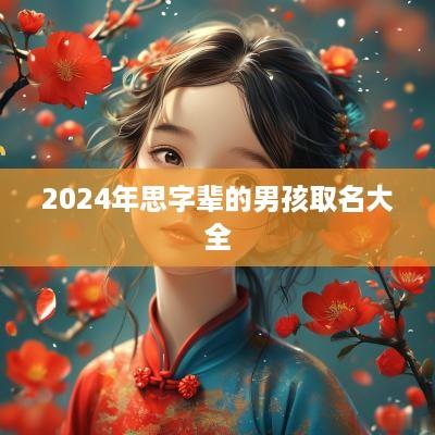 2025年思字辈的男孩取名大全