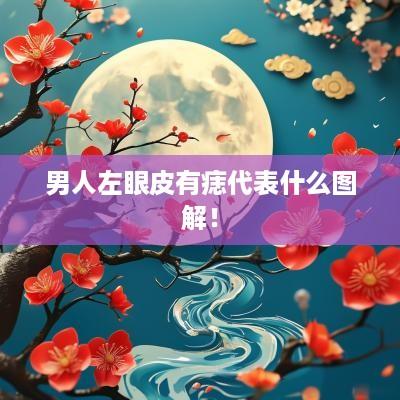 男人左眼皮有痣代表什么图解！